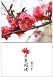 花意莫倾城